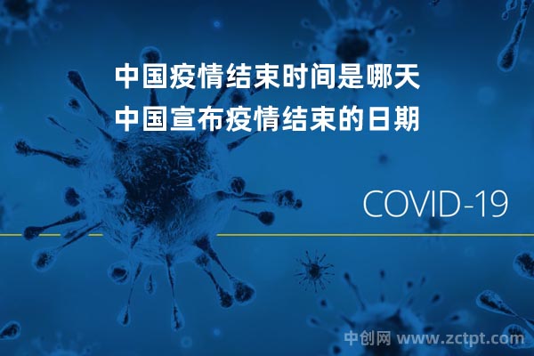 中國疫情結(jié)束時間是哪天?中國宣布疫情結(jié)束的日期(2022年12月7日中國全面放開)