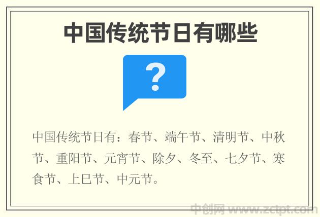 中國(guó)有哪些傳統(tǒng)節(jié)日 中國(guó)傳統(tǒng)節(jié)日一覽表